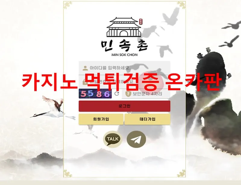 민속촌 먹튀 증거