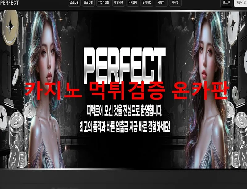 퍼펙트 먹튀 증거