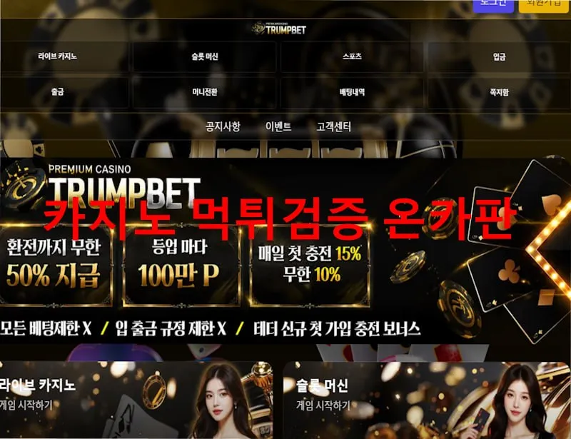 트럼프벳 먹튀 증거