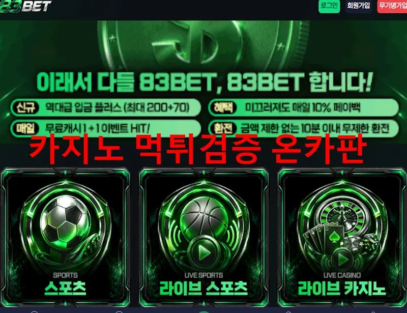 83BET 먹튀 증거