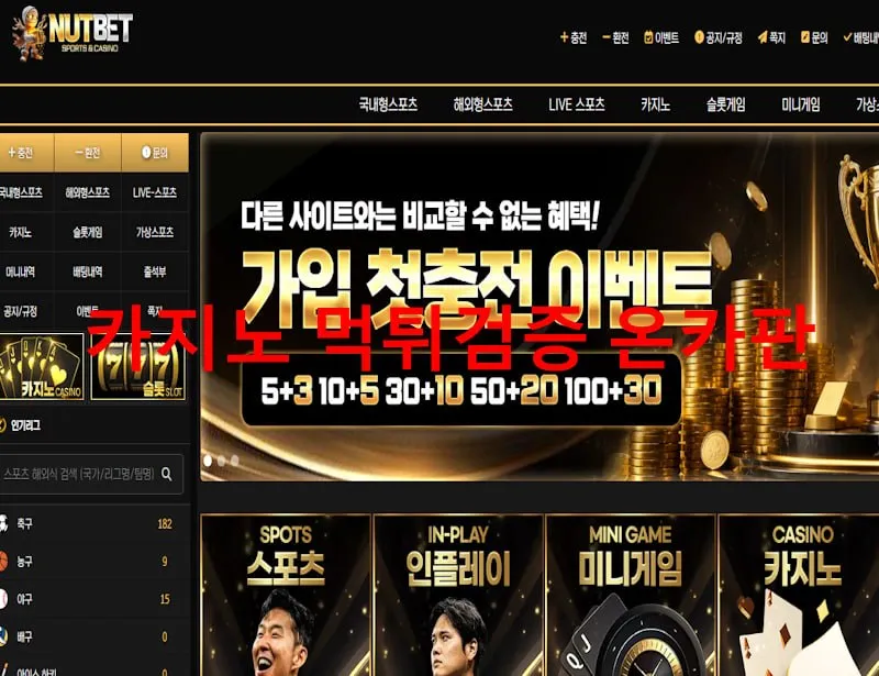 너트벳 먹튀 증거