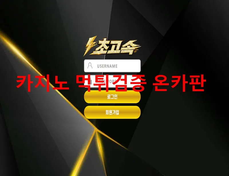 초고속 먹튀 증거