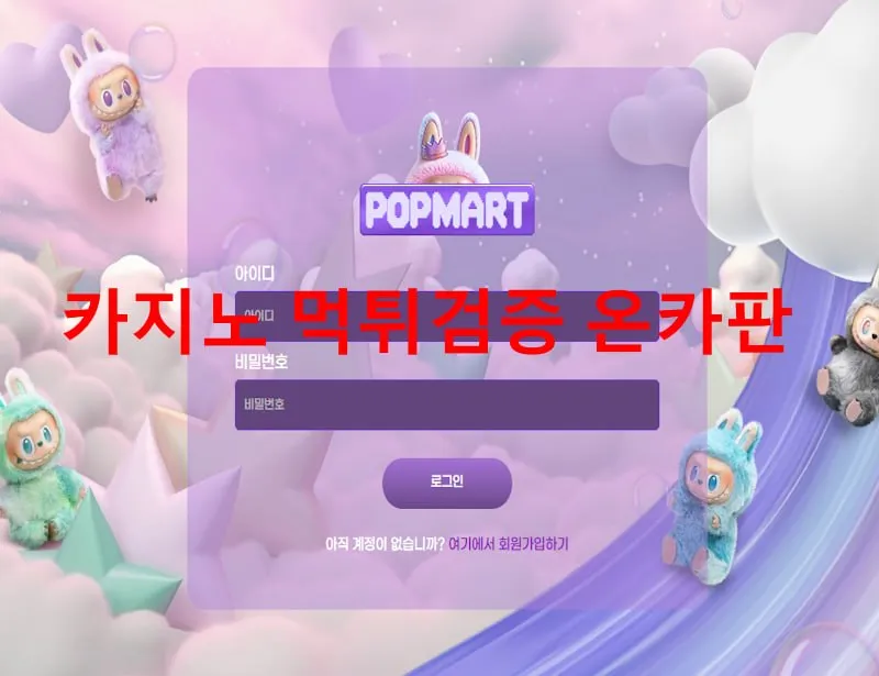 팝마트 먹튀 증거