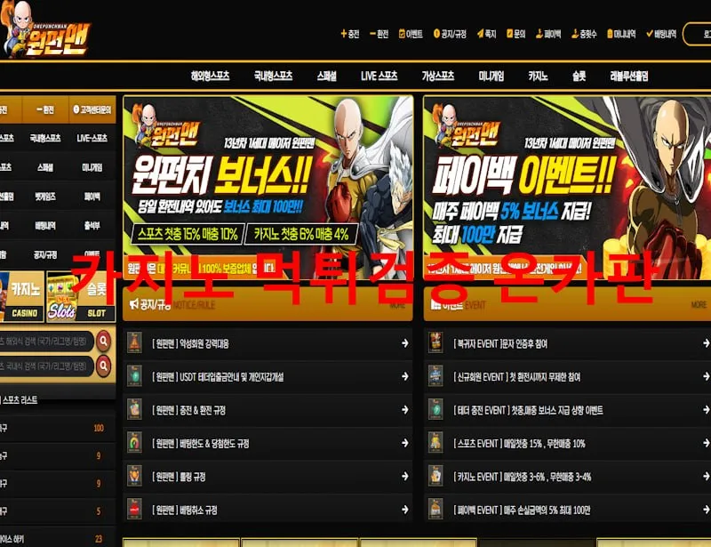 원펀맨 먹튀 증거