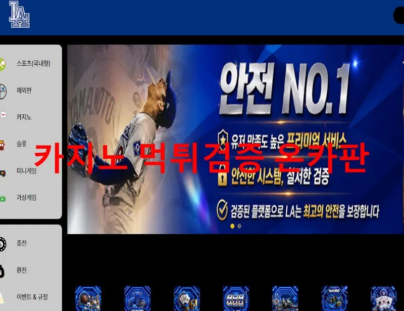 La 먹튀 증거