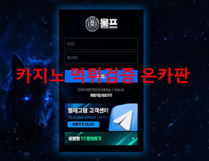 울프 먹튀 증거