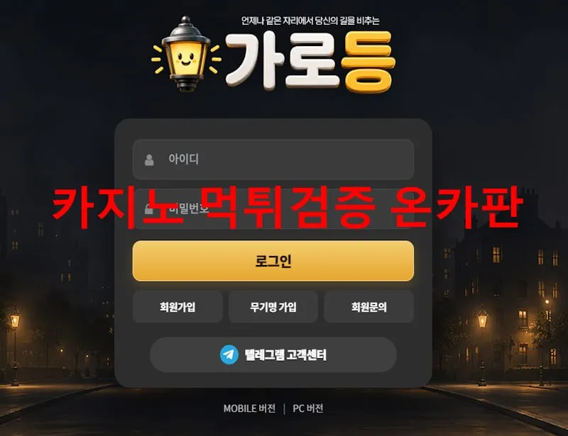 가로등 먹튀 증거