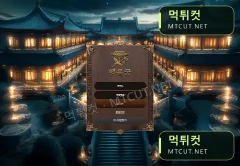 행운궁 · xn--of0bw19bppk.com 먹튀컷 자체 캡처