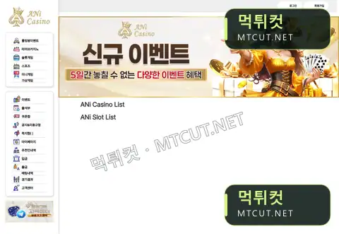 애니카지노 · ani1.casino 먹튀컷 자체 캡처