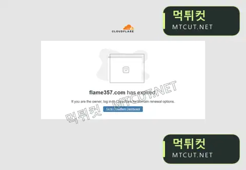 플레임 · flame357.com 먹튀컷 자체 캡처