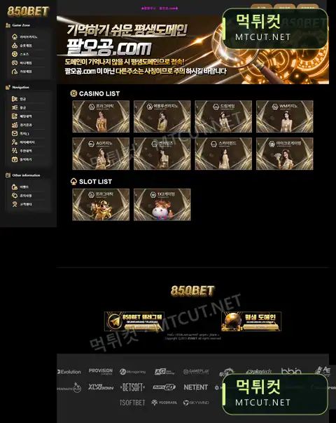 850 팔오공 · b8-et.com 먹튀컷 자체 캡처