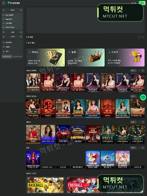 플렉스88 · flex88.win 먹튀컷 자체 캡처