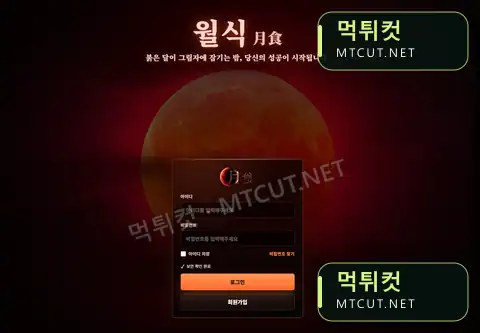 월식 · ws-00.com 먹튀컷 자체 캡처