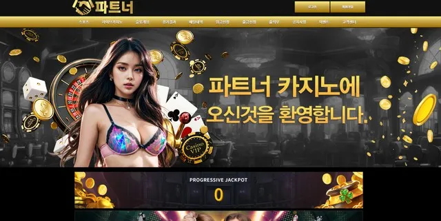 파트너 치트키 입먹 먹튀 증거