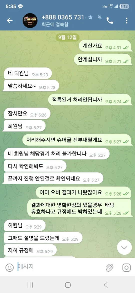 애국벳 추가 대화내용 먹튀 증거