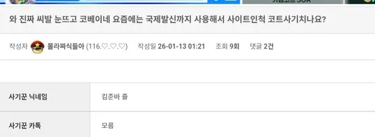 팩트 곰탕 대길 등등등 (코팔이가 국제발신으로 사이트인척 사칭전화조심) 먹튀 증거