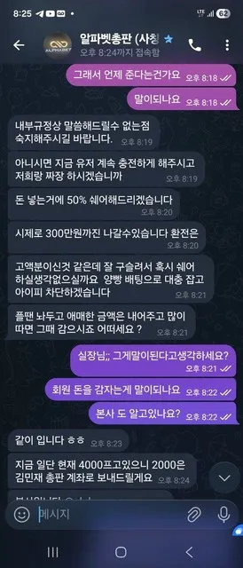 알파벳 고객센터 그냥 고아 총판돈 슈킹+회원돈 강제양방 쉐어 먹튀 증거