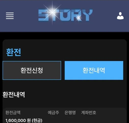 스토리 먹튀신고합니다 먹튀 증거