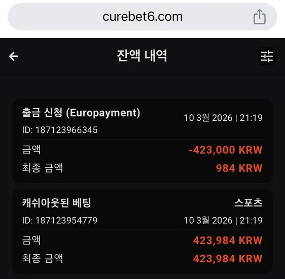 큐어벳 먹튀 증거