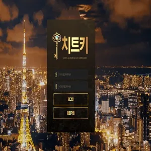 치트키 먹튀 증거