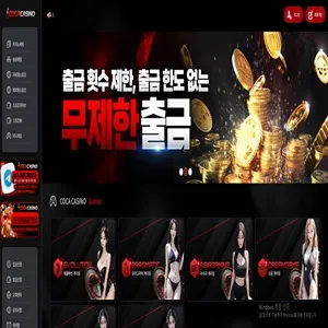 코카카지노 먹튀 증거