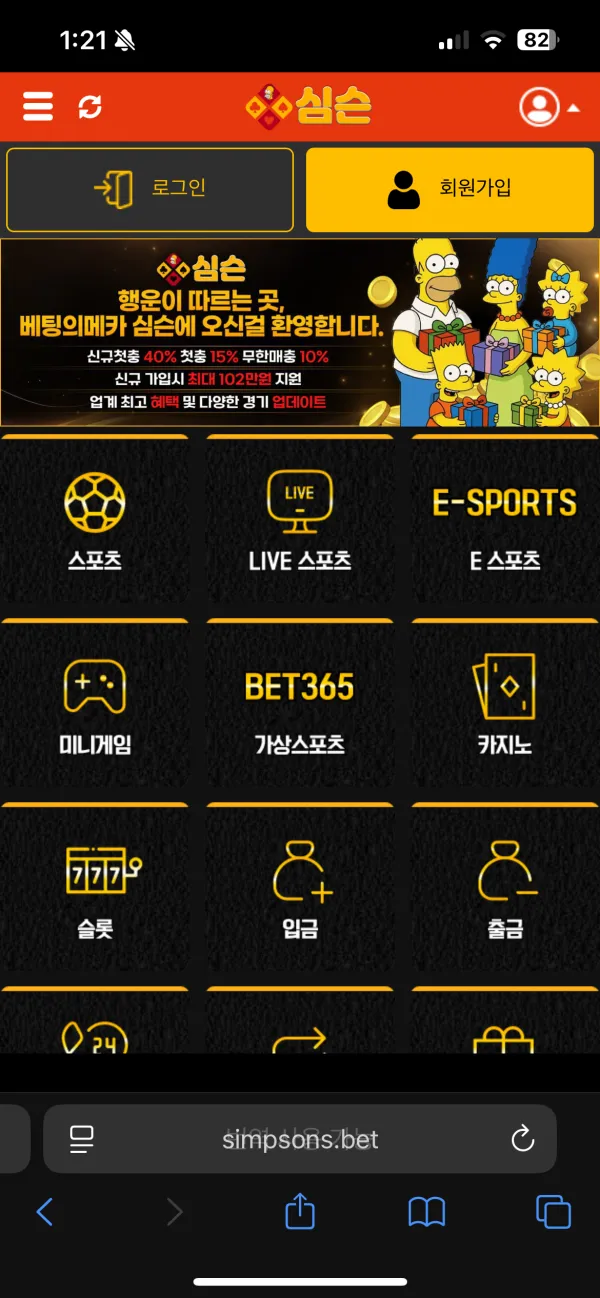 심슨 토토 먹튀 증거