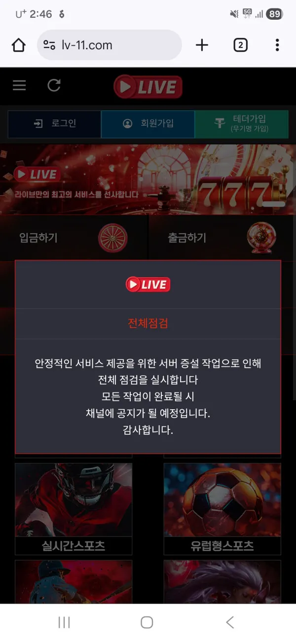 라이브 먹튀 증거