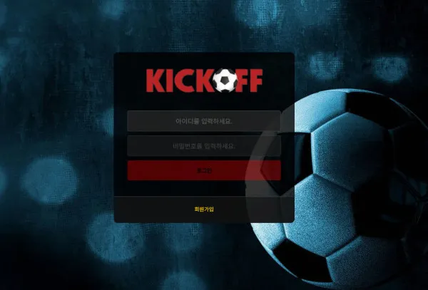 킥오프 먹튀 증거