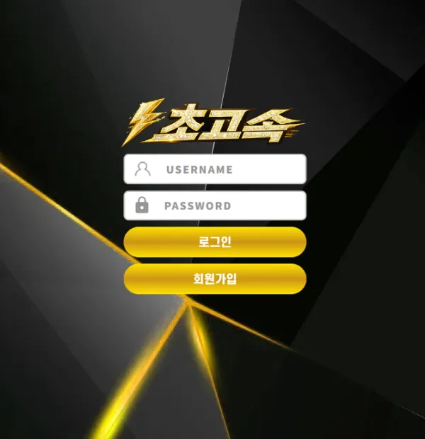 초고속고속 먹튀 증거