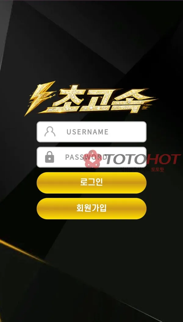 초고속 먹튀 증거