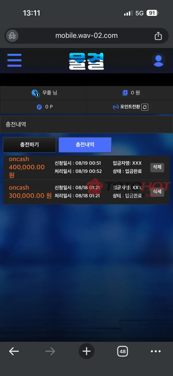 물결 먹튀 증거