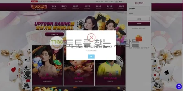 업타운카지노(Uptown Casino) 먹튀 증거