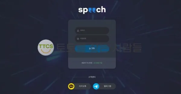 스피치(Speech) 먹튀 증거
