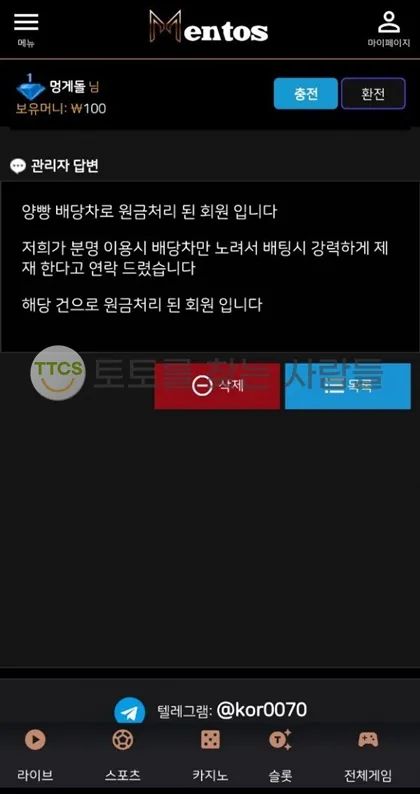 멘토스(Mentos) 먹튀 증거