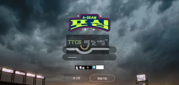 포심 먹튀 증거