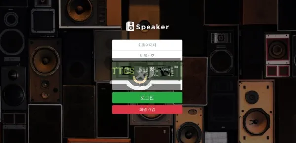 스피커 먹튀 증거