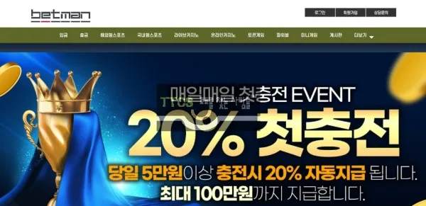 베트맨 먹튀 증거