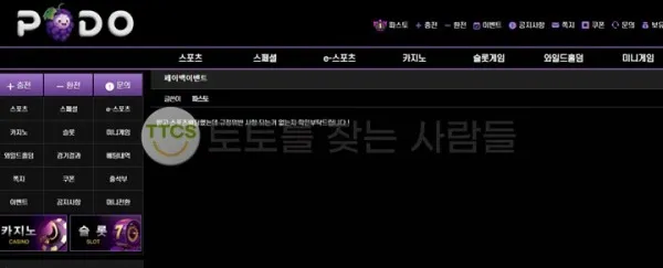 포도(Podo) 먹튀 증거