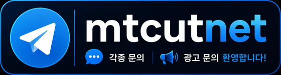 텔레그램 mtcutnet 채널 바로가기